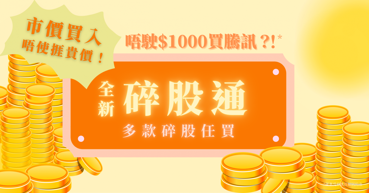 【全新碎股通】 市價買入 唔駛捱貴價 | 唔駛$1000買騰訊?