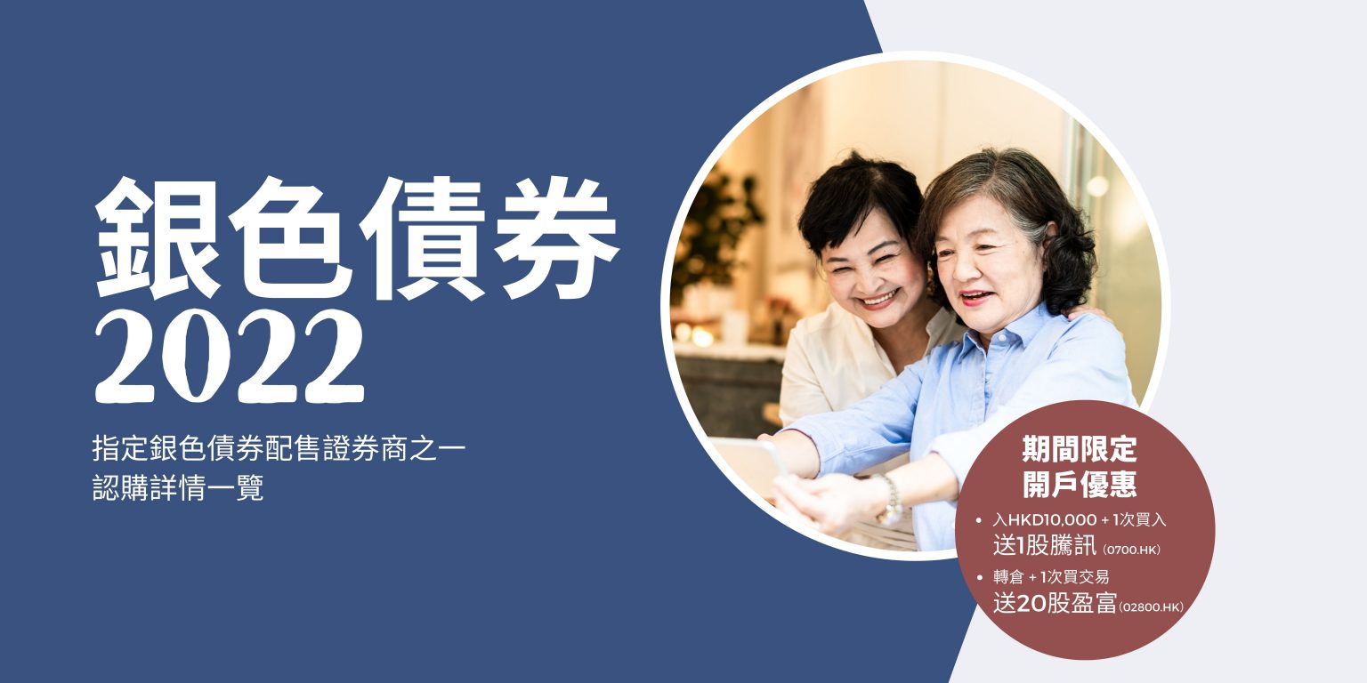 【銀色債券】保底4厘？認購詳情一覽 仲有限定開戶優惠！