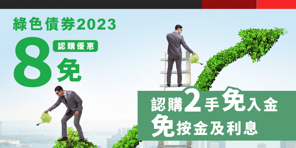 綠色債券2023｜南華8免優惠．新客開戶送股票