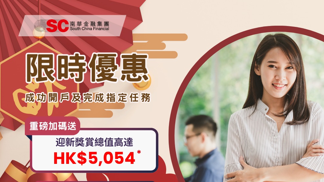 【🧨新年限定優惠開戶送總值高達HK$5,054迎新獎賞！】