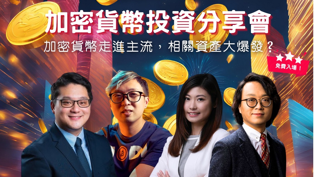 【🔥#免費入場！💰加密貨幣投資分享會】