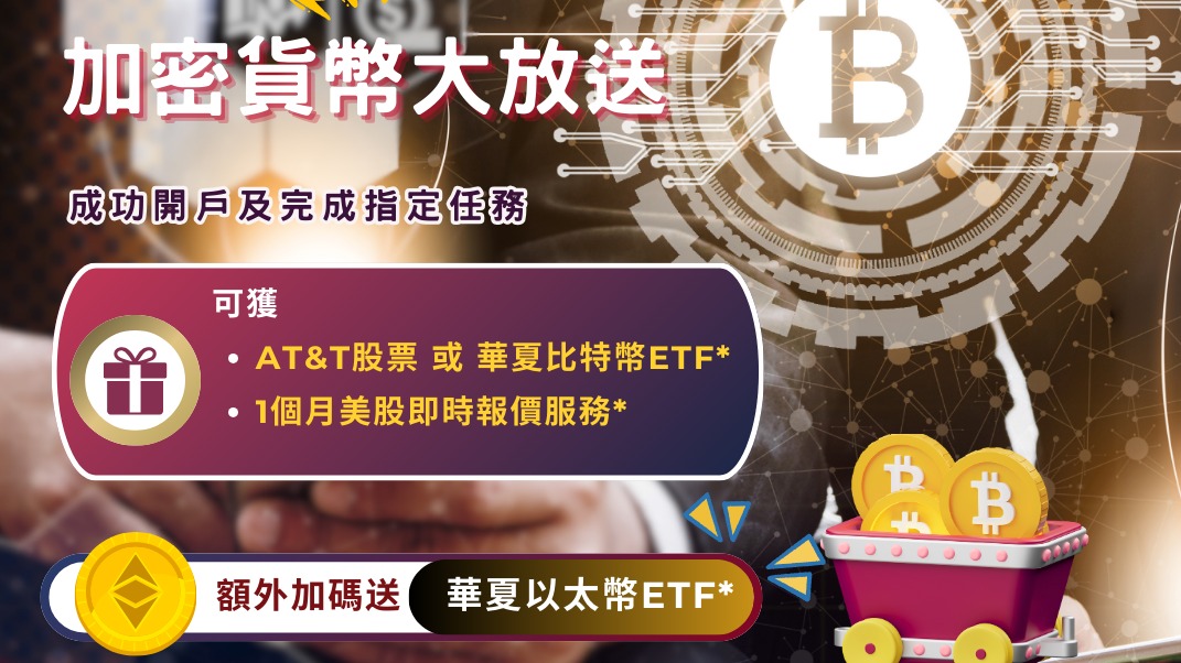 【限时优惠：新客开户送加密货币+美股实时报价！】