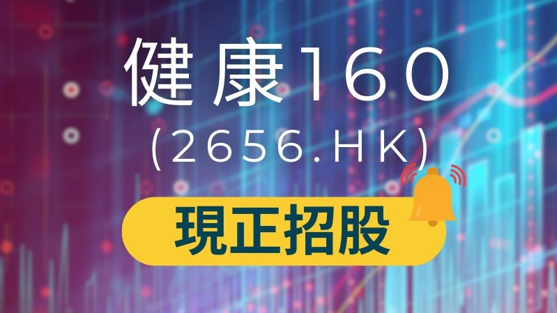 【 🔥新股認購: 0息0手續費抽IPO優惠！】