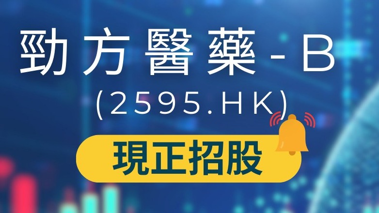 【 🔥新股認購: 0息0手續費抽IPO優惠！】