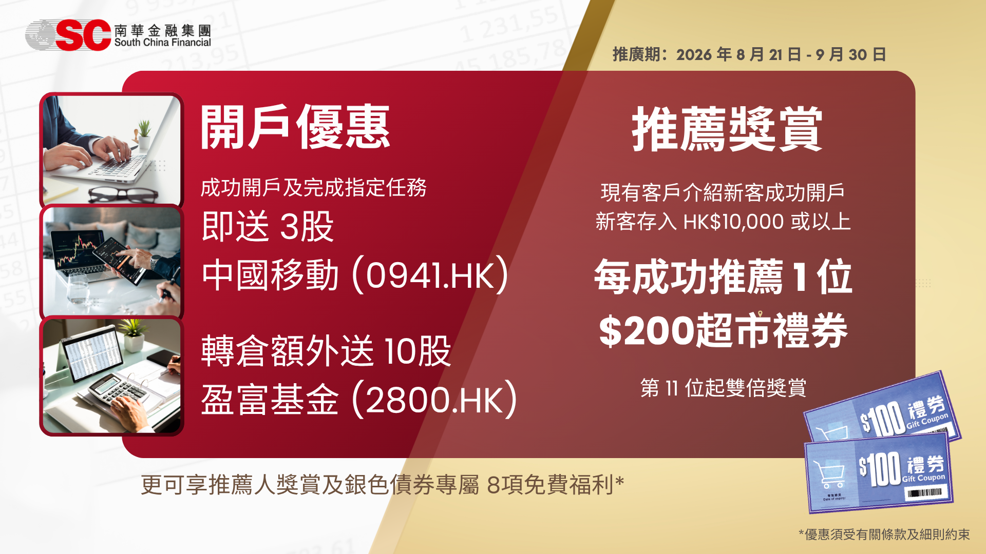 限時開戶優惠 | 南華證券開戶送股票📈
