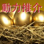 南華金融 Sctrade.com 動力推介 (3月17日) | 希教拓多層晉升