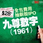 $28 全包費用抽新股IPO - 九尊數子(1961)