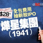 $28 全包費用抽新股IPO - 燁星集團 (1941)